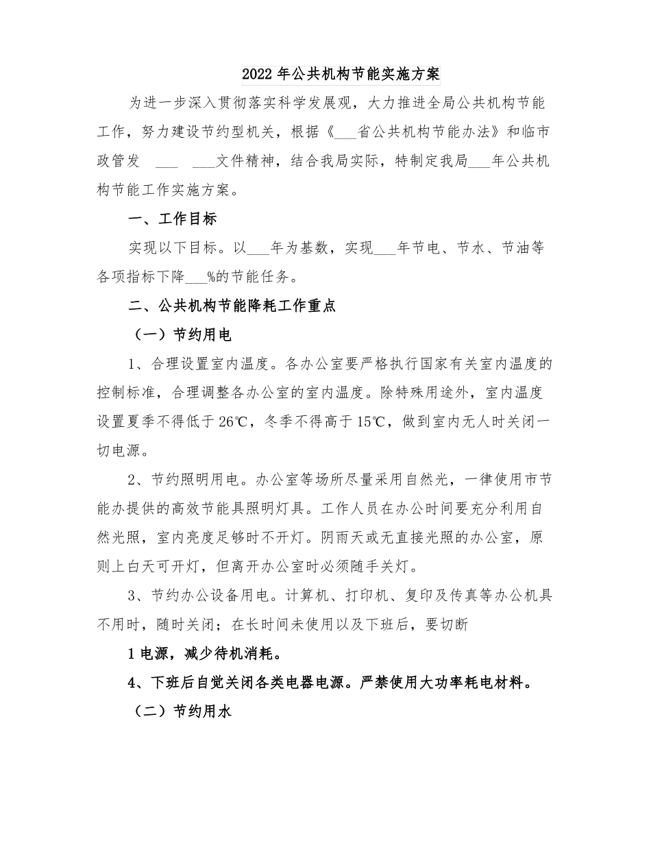 2022年公共机构节能实施方案_第1页