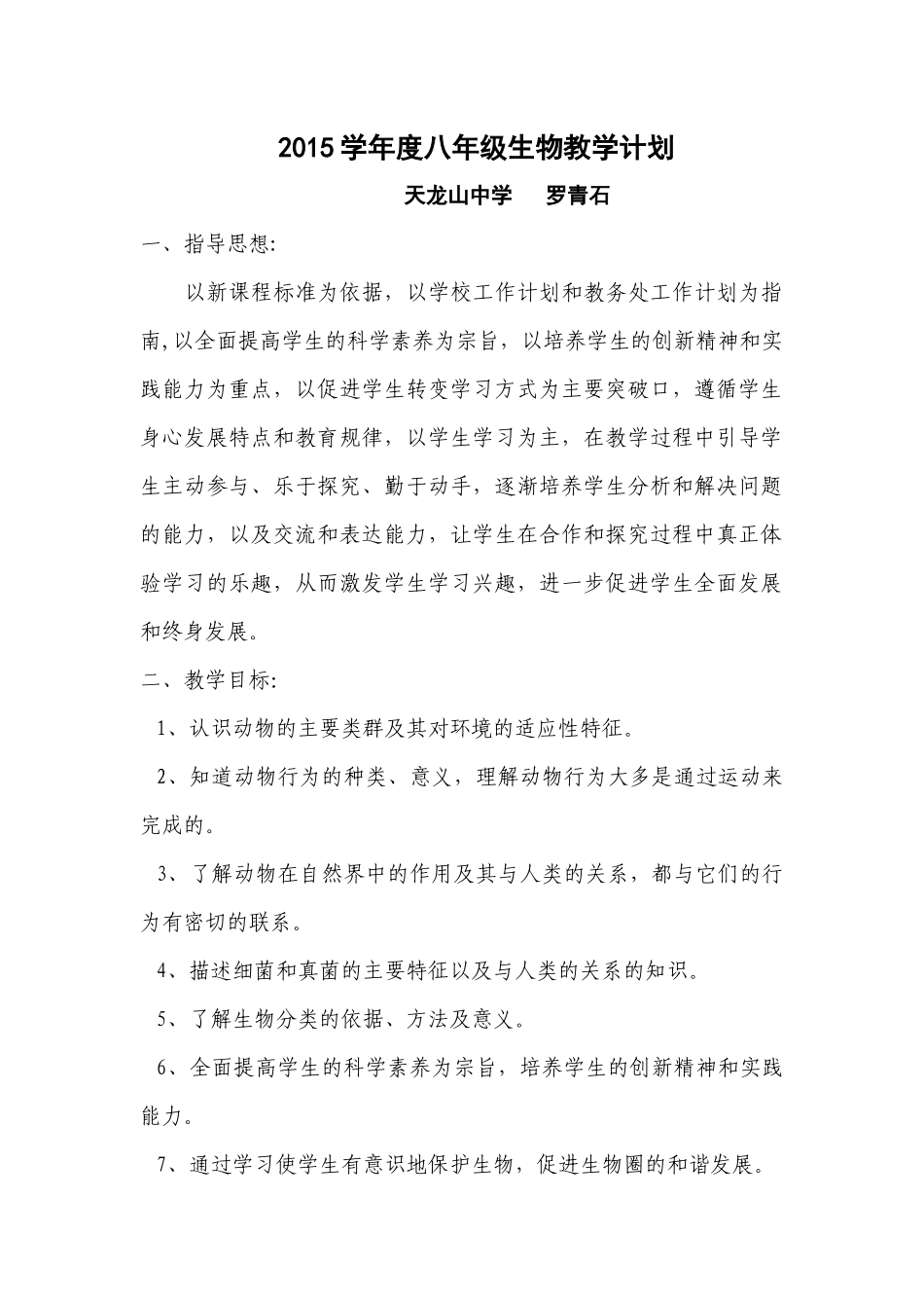 2014-2015学年度上生物教学计划_第1页