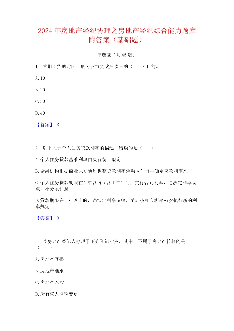 2024年房地产经纪协理之房地产经纪综合能力题库附答案(基础题)_第1页