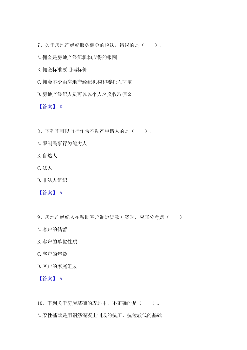2024年房地产经纪协理之房地产经纪综合能力题库附答案(基础题)_第3页