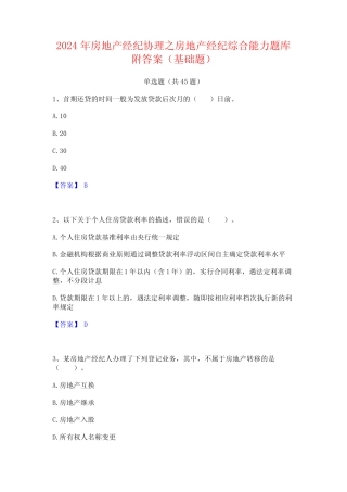 2024年房地产经纪协理之房地产经纪综合能力题库附答案(基础题)