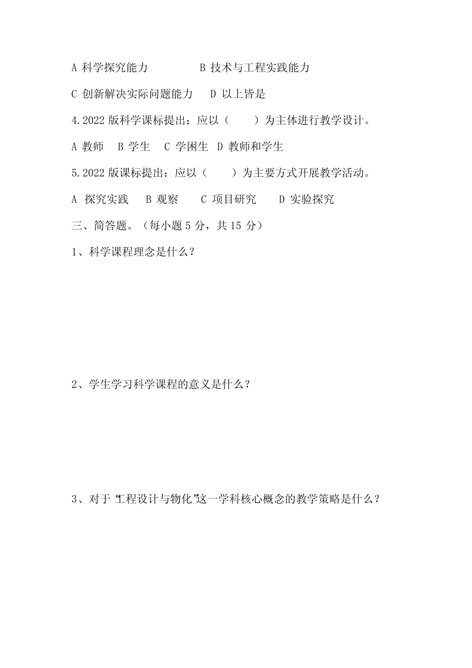 2023义务教育科学课程标准考试试卷含部分答案(两套) _第2页