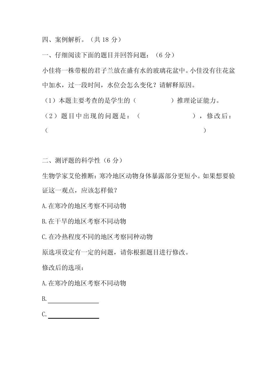 2023义务教育科学课程标准考试试卷含部分答案(两套) _第3页