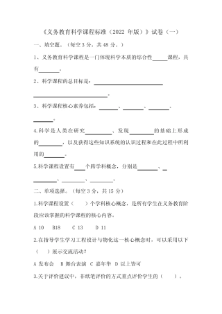 2023义务教育科学课程标准考试试卷含部分答案(两套) 