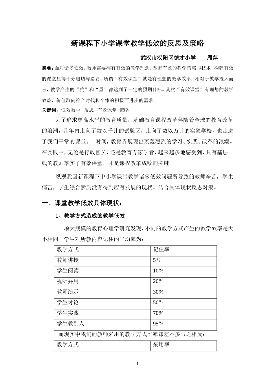 新课程下课堂教学低效的反思_第1页