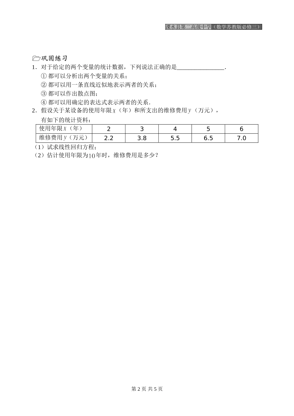 第19课时（线性回归方程的应用）_第2页