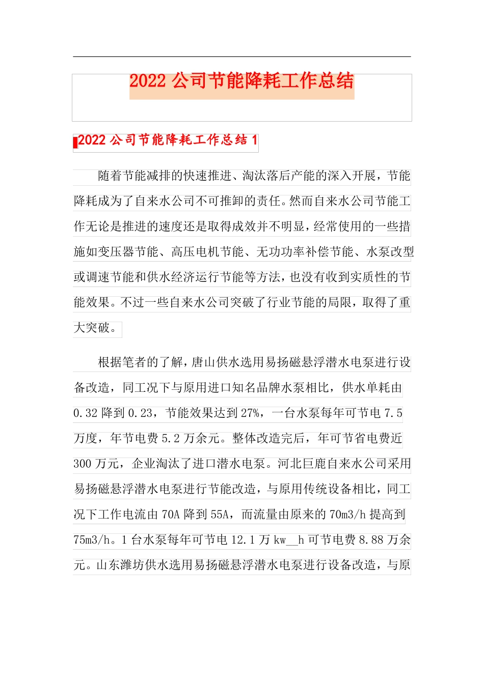 2022公司节能降耗工作总结_第1页