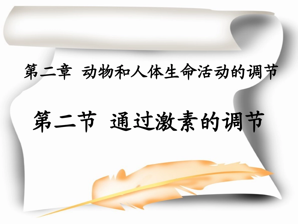 通过激素的调节_第2页