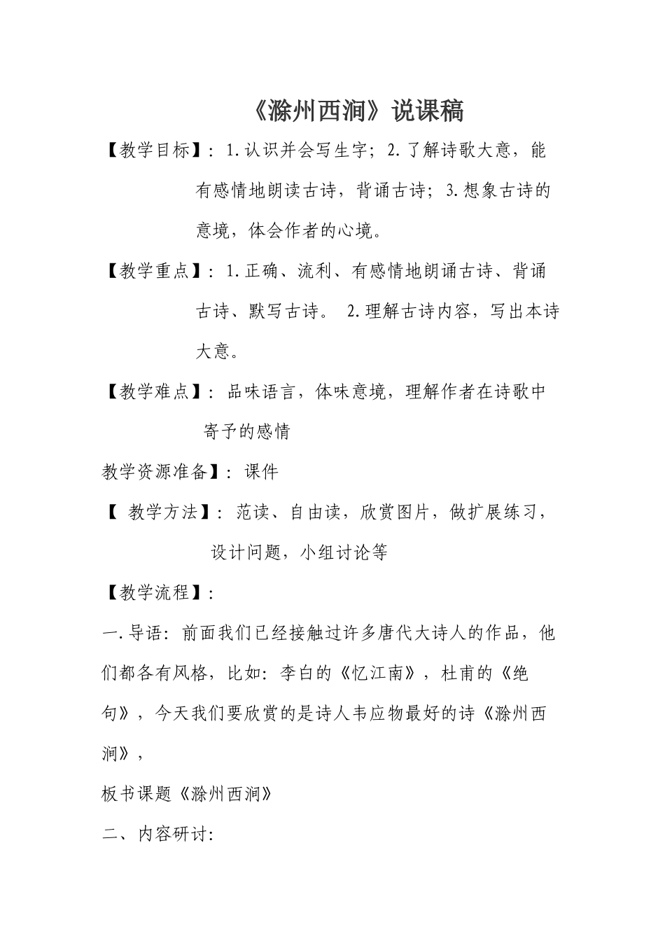 滁州西涧说课稿_第1页