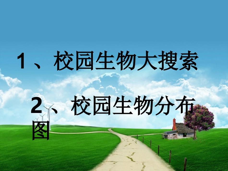 校园生物大搜索和校园生物分布图_第1页