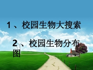 校园生物大搜索和校园生物分布图