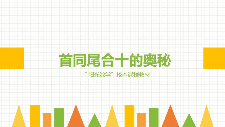 首同尾合十的奥秘_第1页