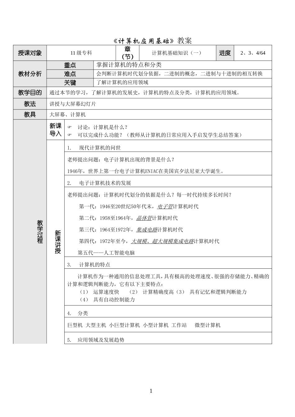最新版计算机应用基础教案计算机基础知识_第1页