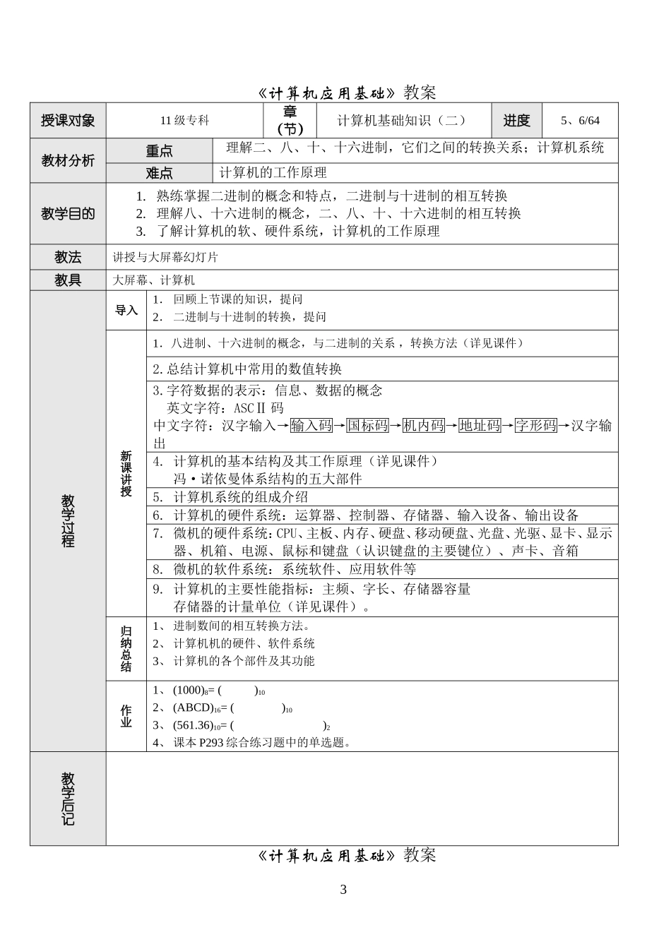最新版计算机应用基础教案计算机基础知识_第3页