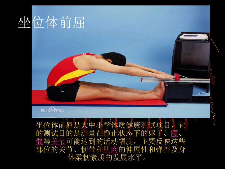 中考体育坐位体前屈_第1页