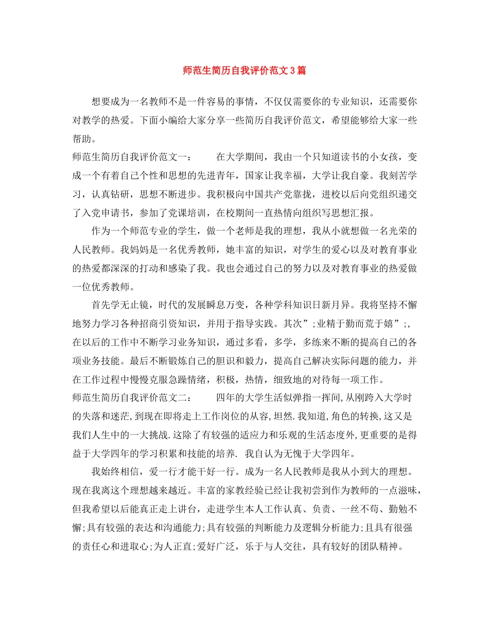师范生简历自我评价范文3篇_第1页