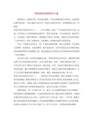 师范生简历自我评价范文3篇