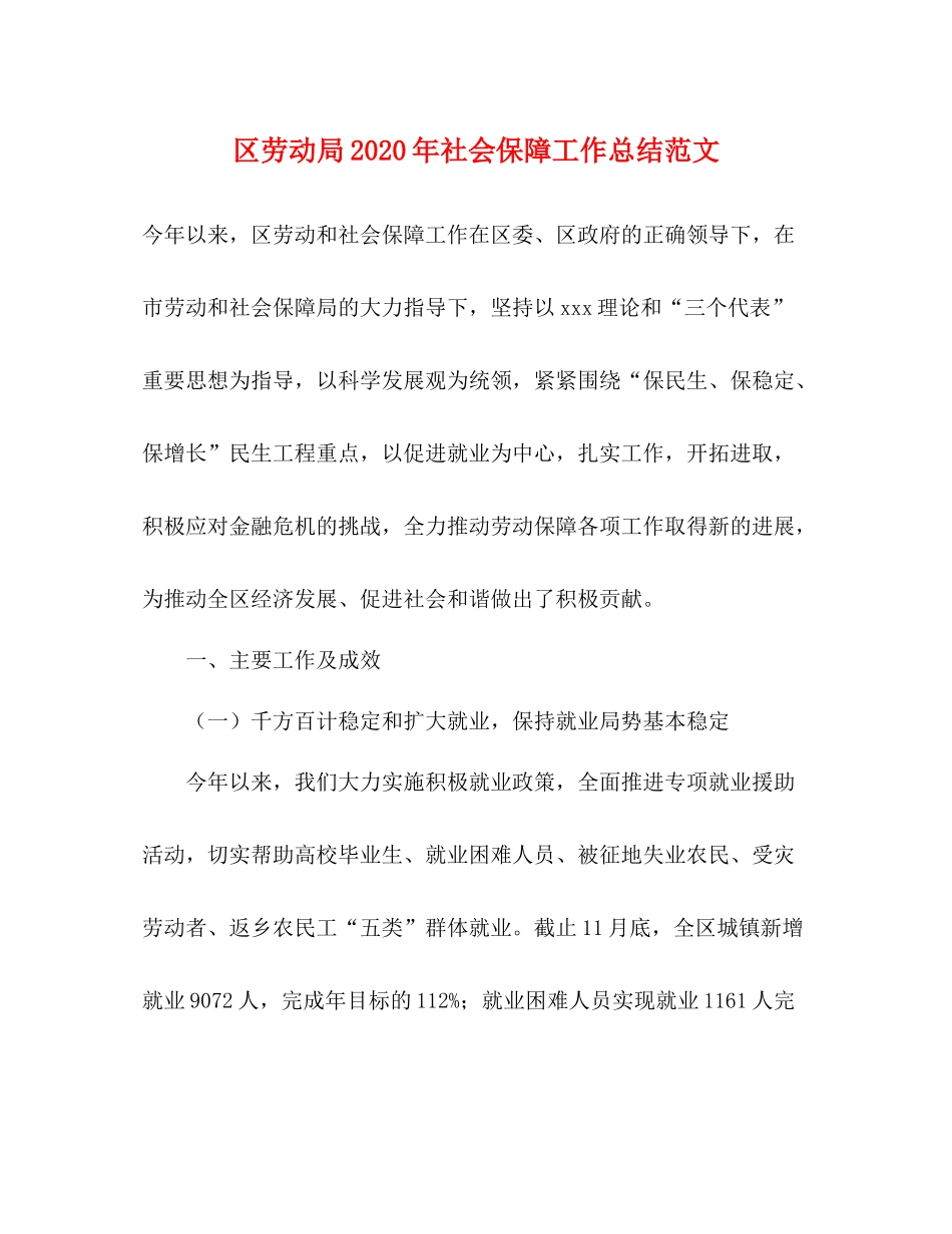 区劳动局年社会保障工作总结范文_第1页