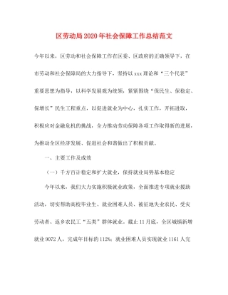 区劳动局年社会保障工作总结范文