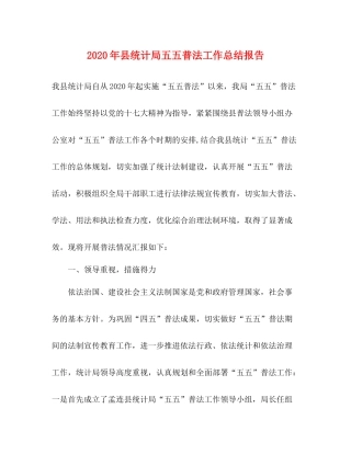 2020年县统计局五五普法工作总结报告