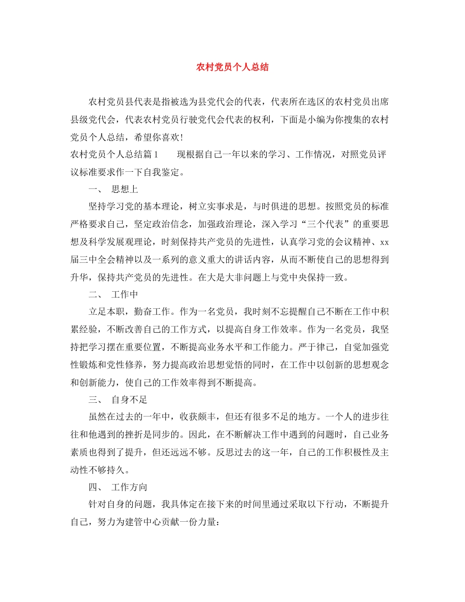 农村党员个人总结_第1页