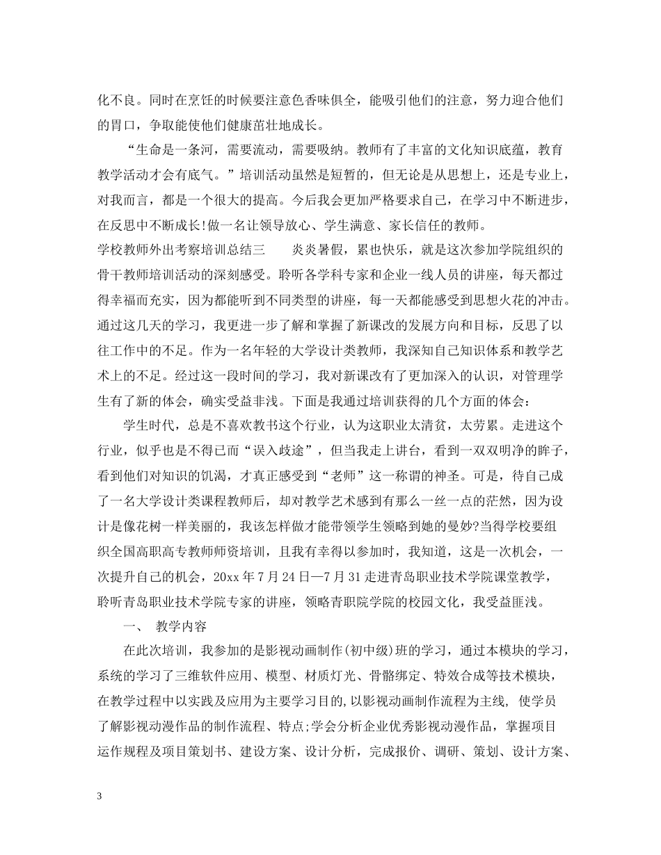 学校教师外出考察培训总结_第3页