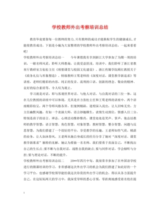 学校教师外出考察培训总结