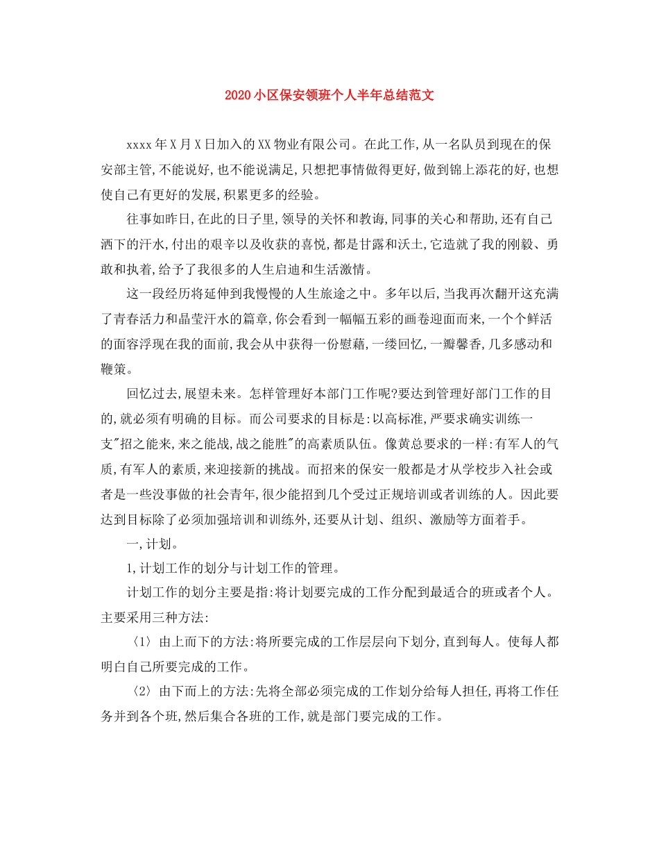 小区保安领班个人半年总结范文_第1页