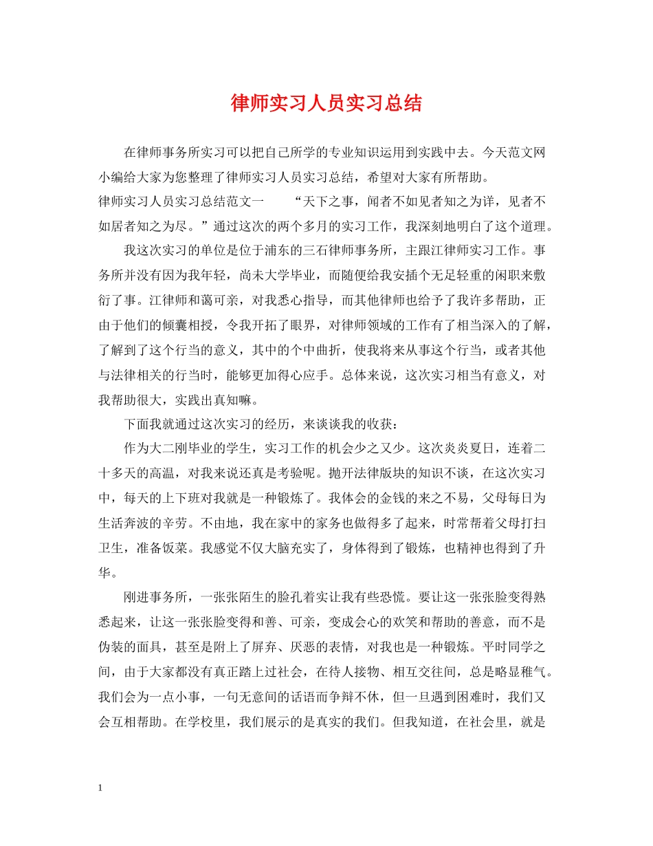 律师实习人员实习总结_第1页