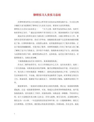律师实习人员实习总结