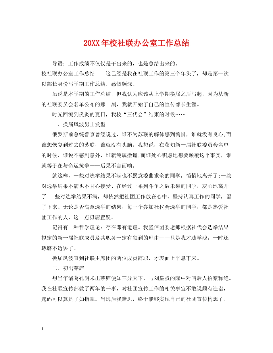 校社联办公室工作总结_第1页