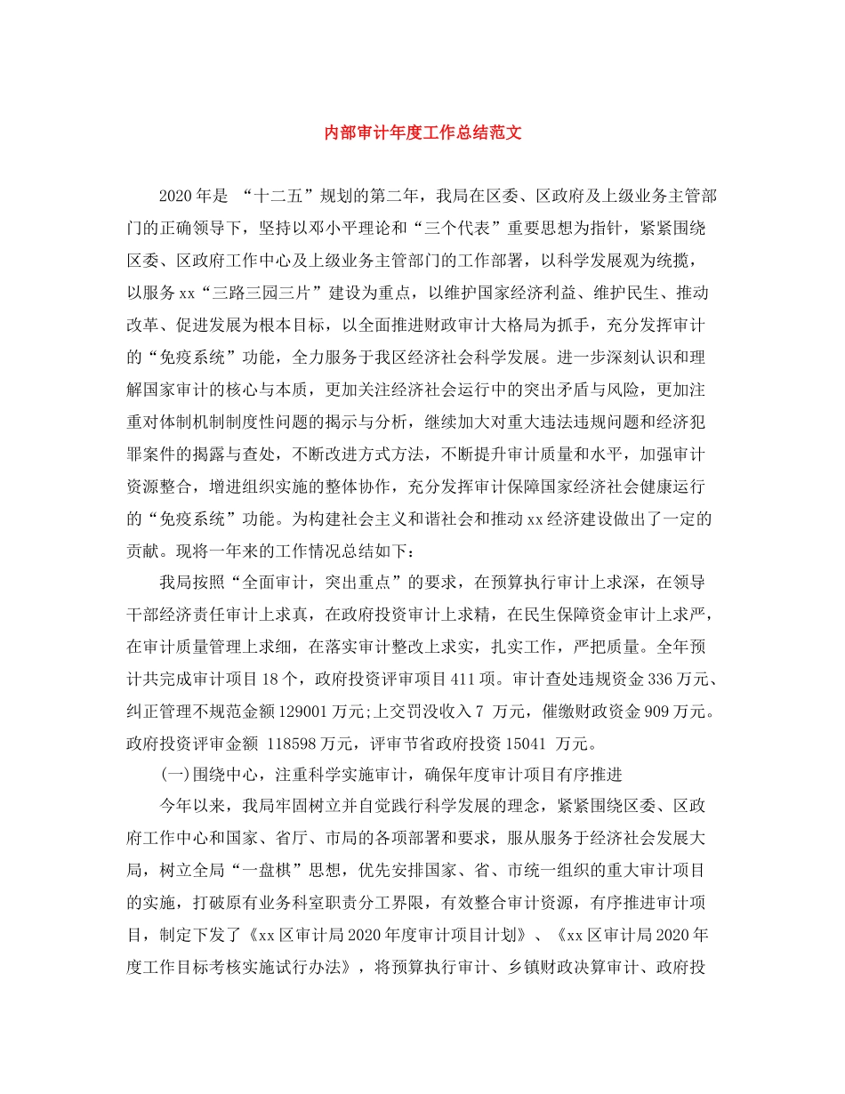 内部审计年度工作总结范文_第1页