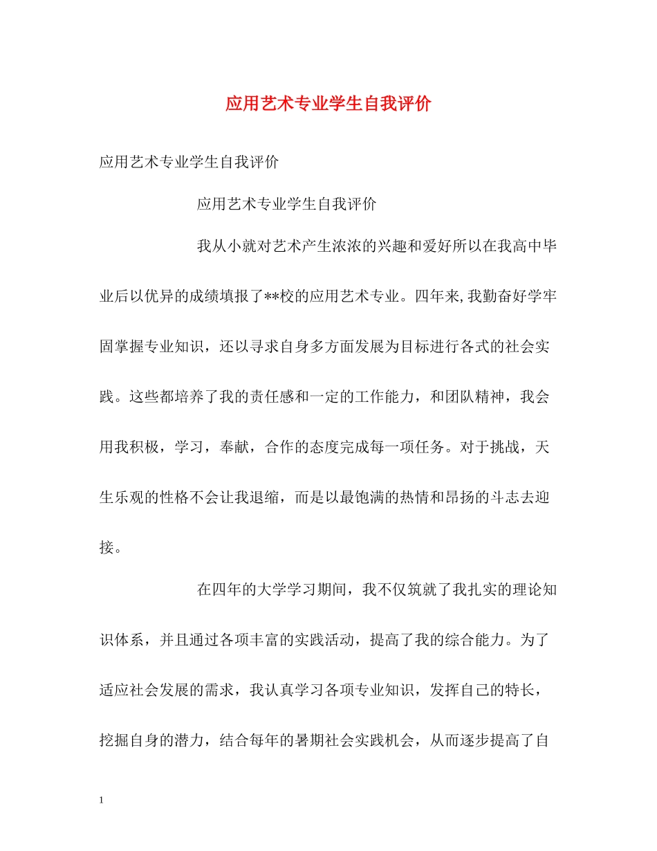 应用艺术专业学生自我评价_第1页