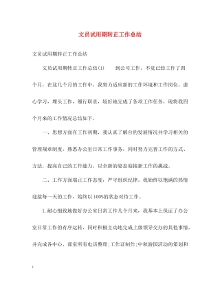 文员试用期转正工作总结