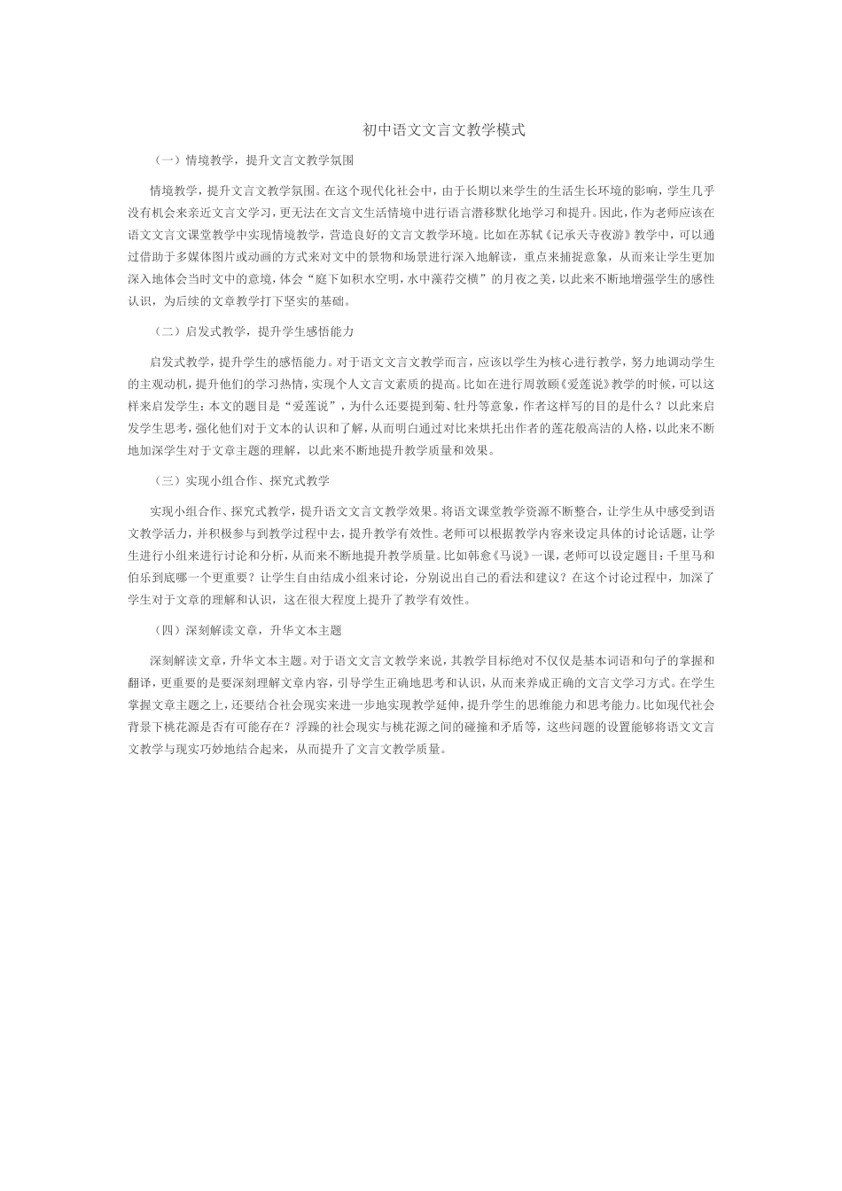 初中语文文言文教学模式(1)_第1页
