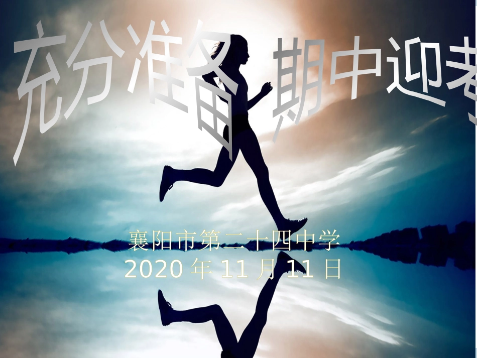 备考期中主题班会_第1页