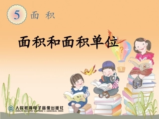 2016新人教版公开课三年级下册第五单元《面积和面积单位》(1)