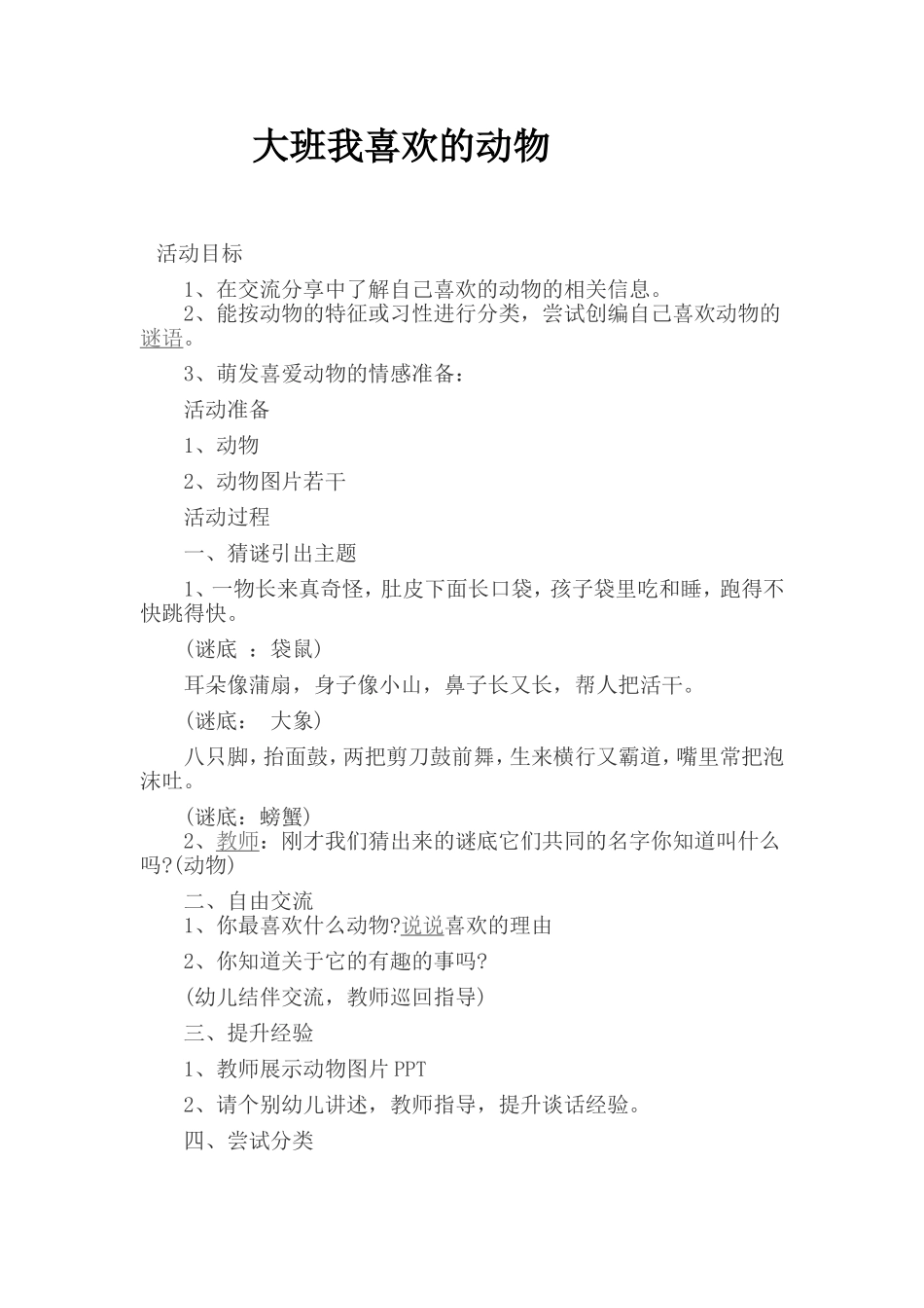 大班我喜欢的动物_第1页