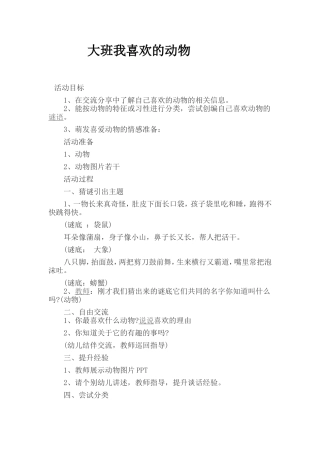 大班我喜欢的动物