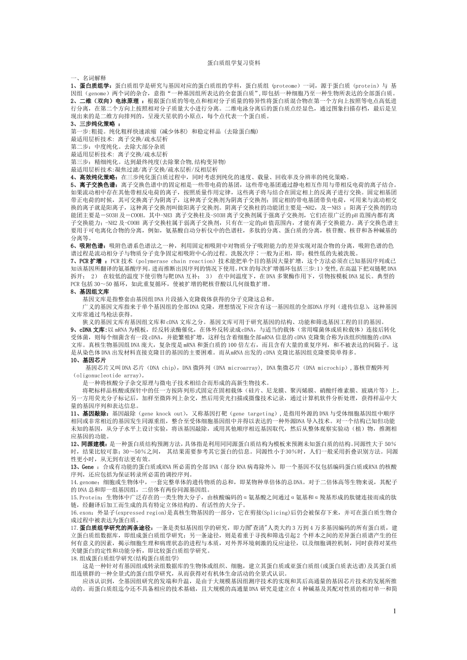 蛋白质组学复习资料_第1页