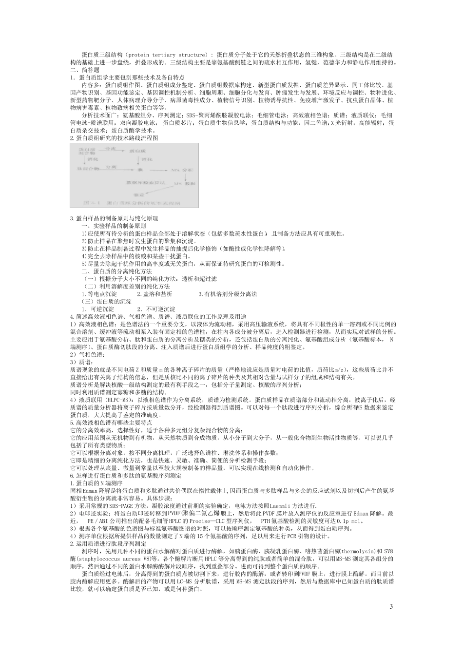 蛋白质组学复习资料_第3页