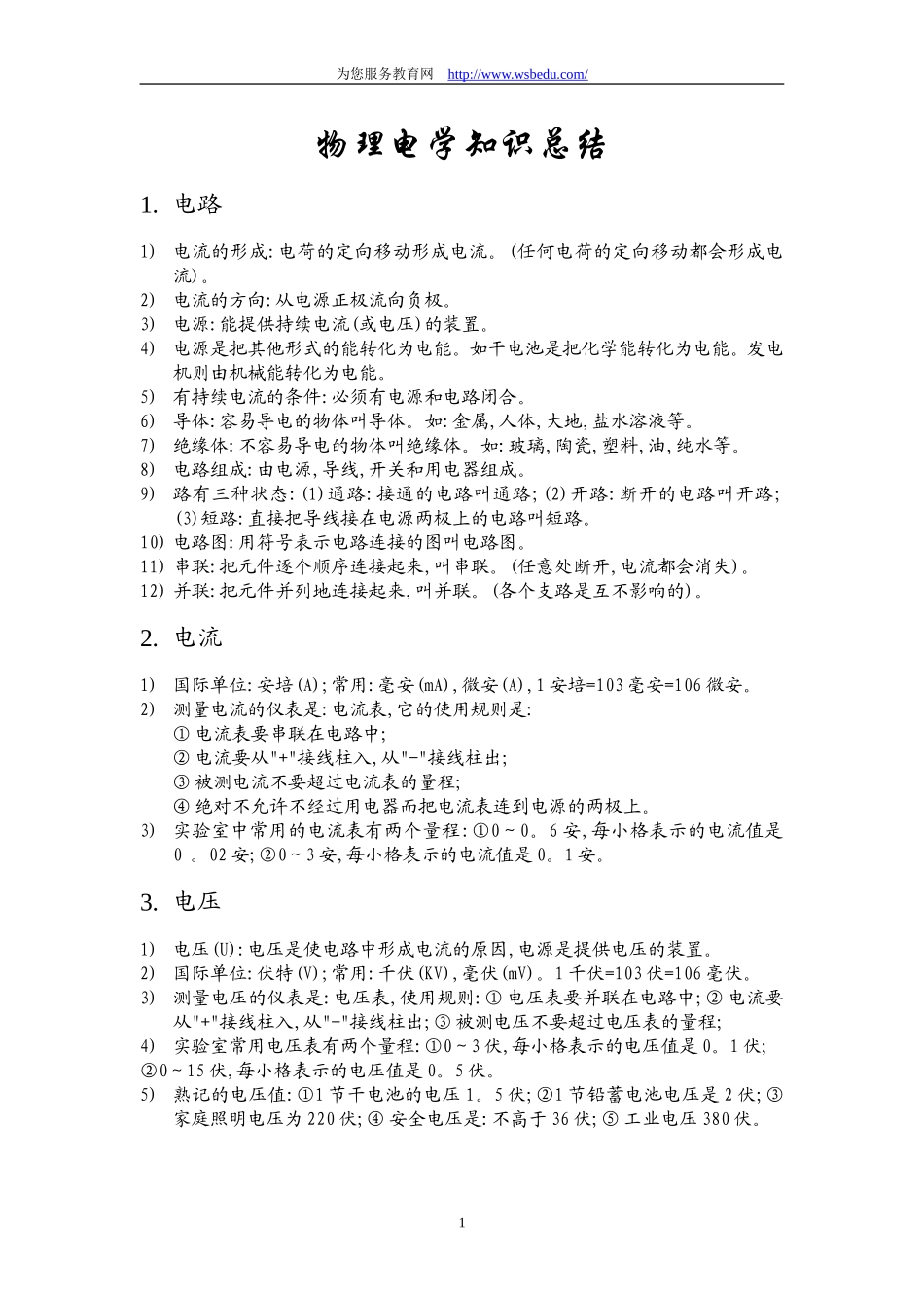 物理电学知识总结_第1页