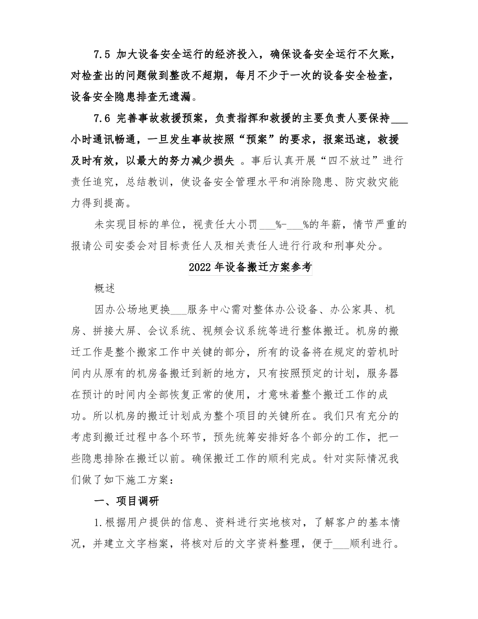 2022年设备安全运行保障方案范本_第3页