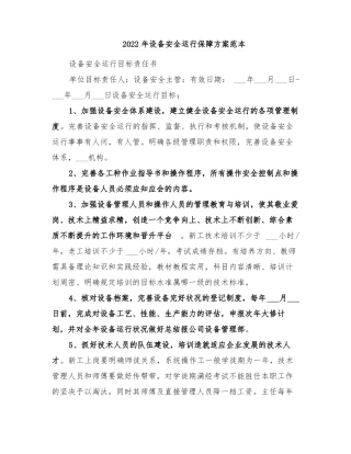 2022年设备安全运行保障方案范本
