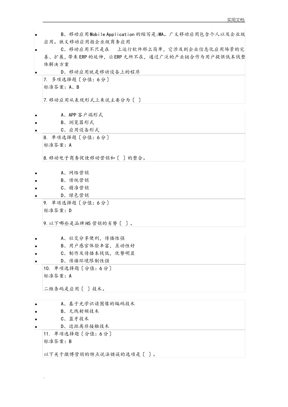 移动电子商务试题_第3页