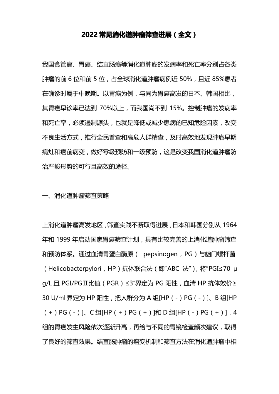 2022常见消化道肿瘤筛查进展全文_第1页