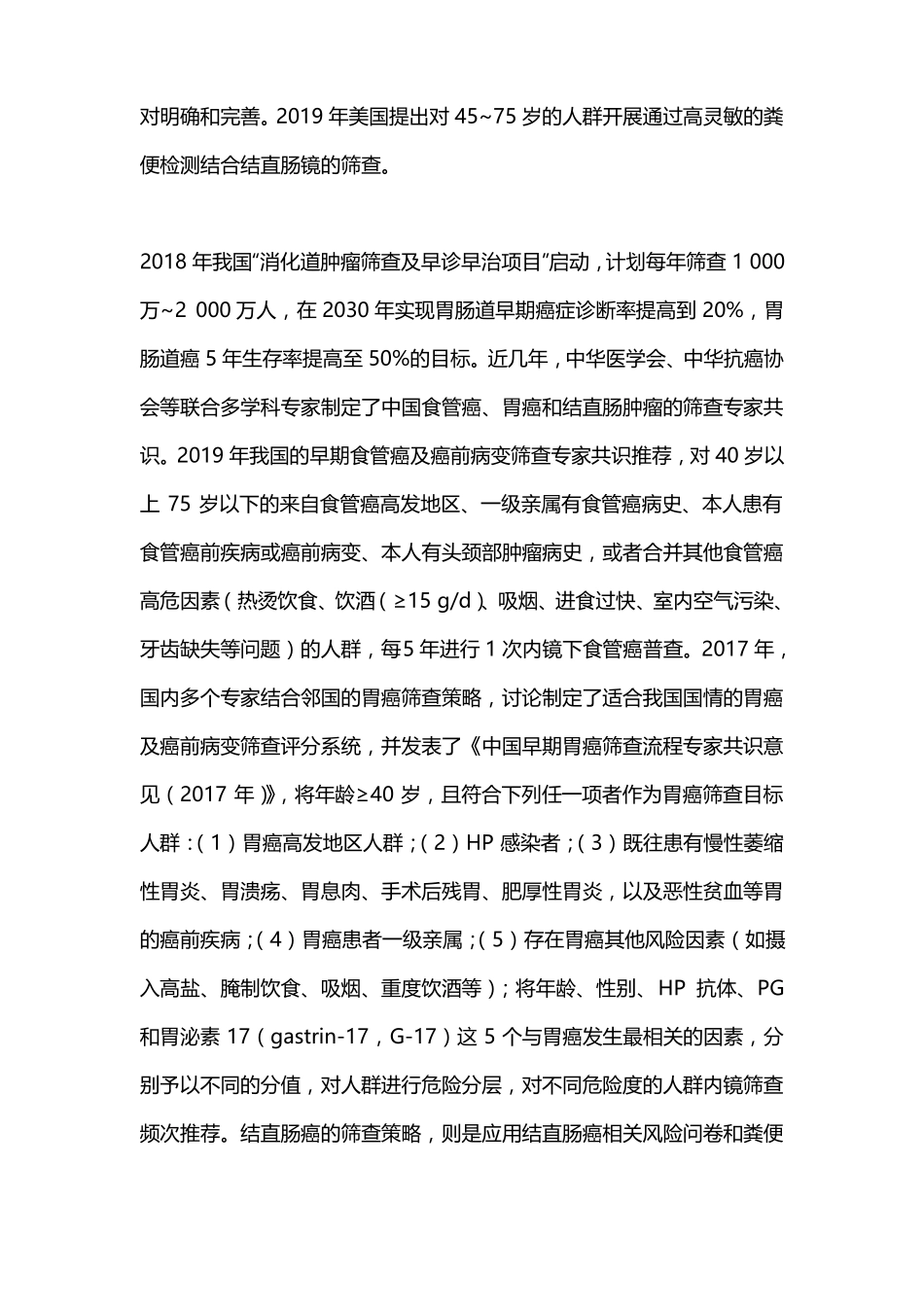 2022常见消化道肿瘤筛查进展全文_第2页
