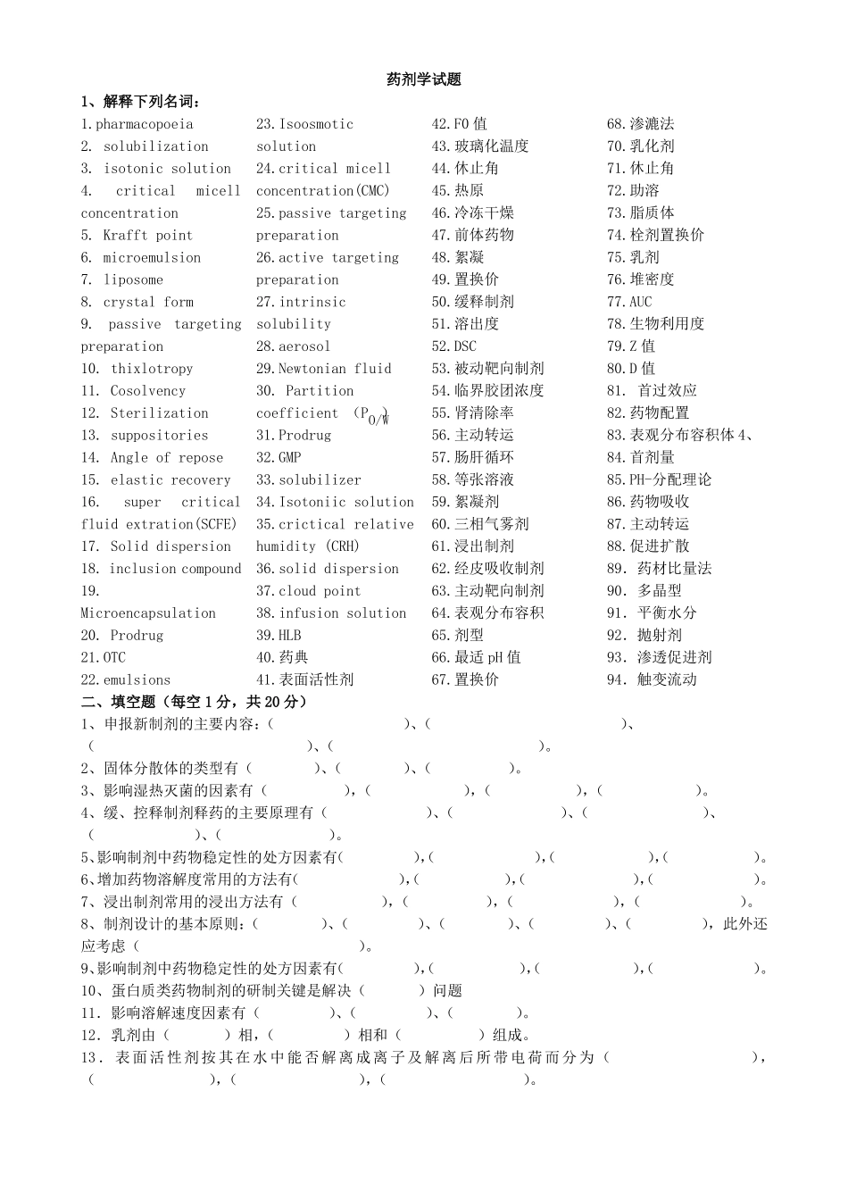 药剂学试题库特别全~可直接打印_第1页