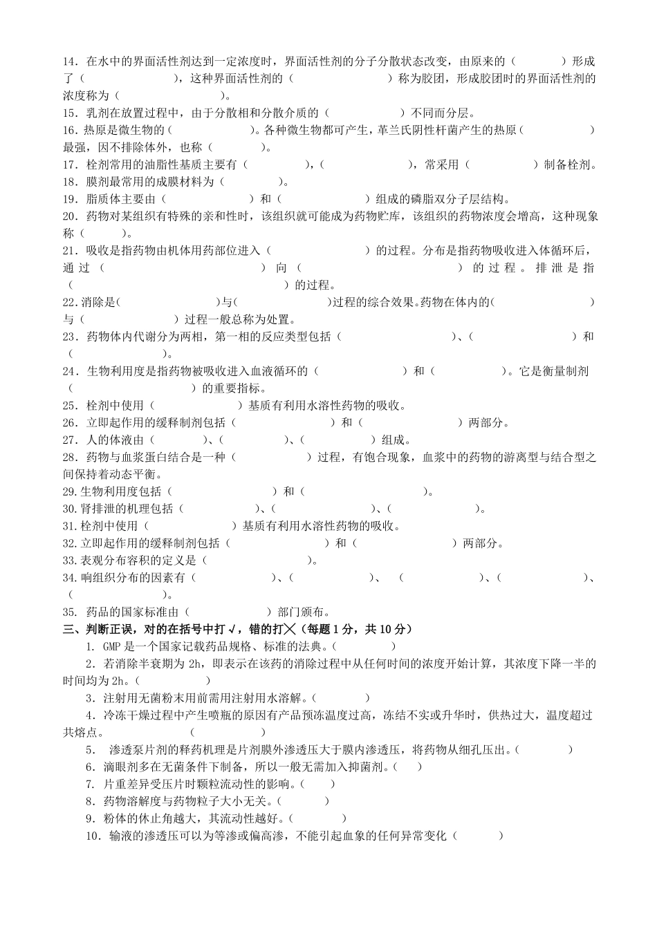 药剂学试题库特别全~可直接打印_第2页