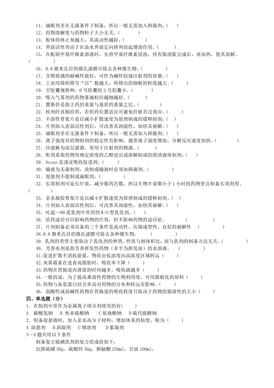 药剂学试题库特别全~可直接打印_第3页